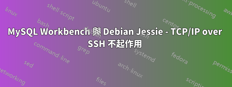 MySQL Workbench 與 Debian Jessie - TCP/IP over SSH 不起作用