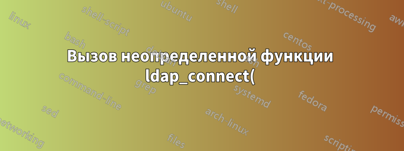 Вызов неопределенной функции ldap_connect() в Ubuntu