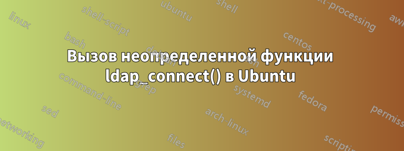 Вызов неопределенной функции ldap_connect() в Ubuntu