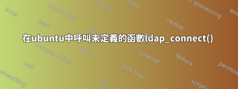 在ubuntu中呼叫未定義的函數ldap_connect()