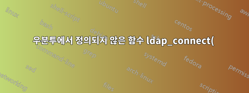 우분투에서 정의되지 않은 함수 ldap_connect() 호출
