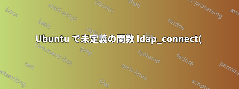 Ubuntu で未定義の関数 ldap_connect() を呼び出す