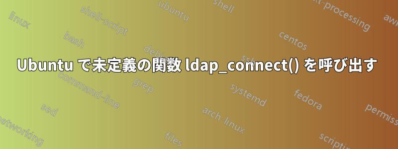 Ubuntu で未定義の関数 ldap_connect() を呼び出す