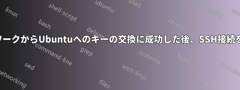 一部のネットワークからUbuntuへのキーの交換に成功した後、SSH接続を完了できない