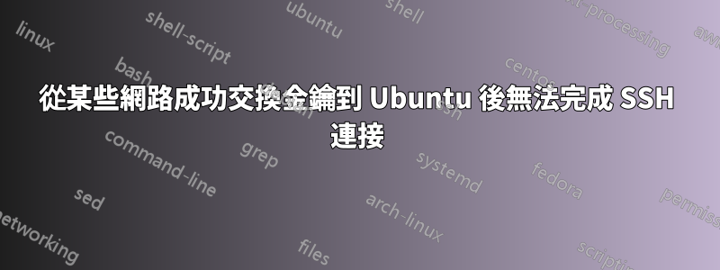 從某些網路成功交換金鑰到 Ubuntu 後無法完成 SSH 連接