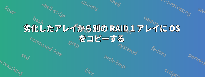 劣化したアレイから別の RAID 1 アレイに OS をコピーする