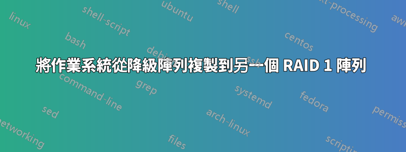 將作業系統從降級陣列複製到另一個 RAID 1 陣列
