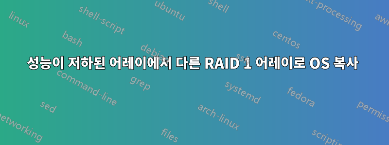 성능이 저하된 어레이에서 다른 RAID 1 어레이로 OS 복사