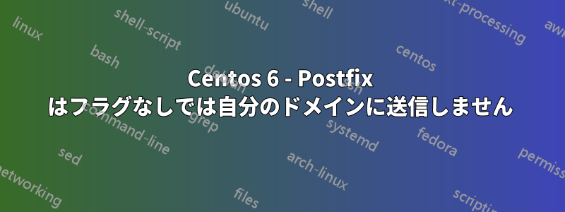 Centos 6 - Postfix はフラグなしでは自分のドメインに送信しません