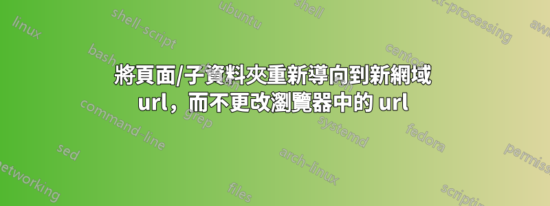 將頁面/子資料夾重新導向到新網域 url，而不更改瀏覽器中的 url