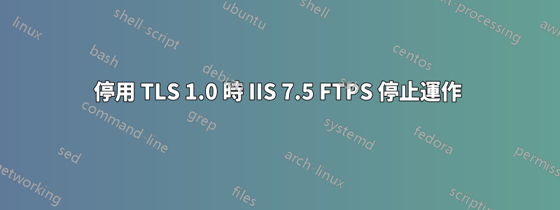 停用 TLS 1.0 時 IIS 7.5 FTPS 停止運作