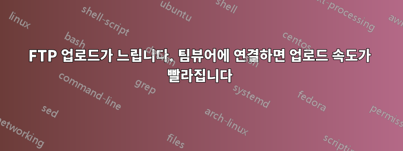 FTP 업로드가 느립니다. 팀뷰어에 연결하면 업로드 속도가 빨라집니다