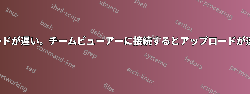 FTPアップロードが遅い。チームビューアーに接続するとアップロードが速くなります。