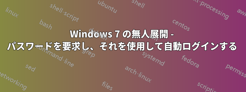 Windows 7 の無人展開 - パスワードを要求し、それを使用して自動ログインする