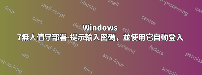 Windows 7無人值守部署-提示輸入密碼，並使用它自動登入