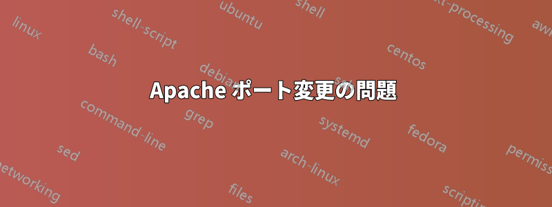 Apache ポート変更の問題