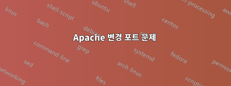 Apache 변경 포트 문제