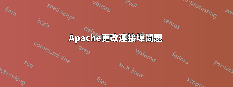 Apache更改連接埠問題