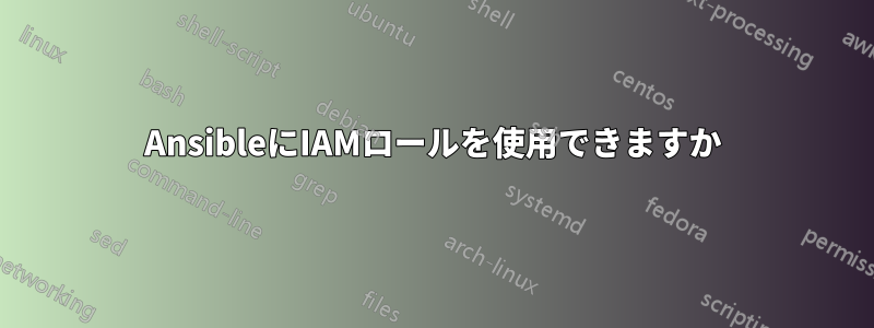 AnsibleにIAMロールを使用できますか