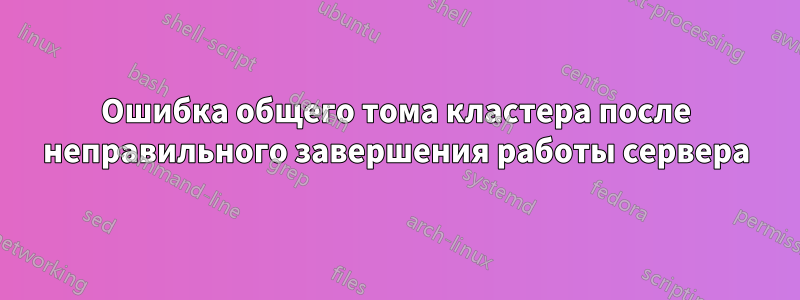 Ошибка общего тома кластера после неправильного завершения работы сервера