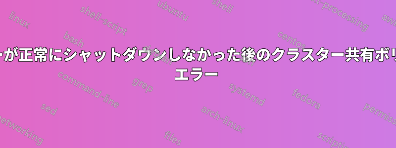 サーバーが正常にシャットダウンしなかった後のクラスター共有ボリューム エラー