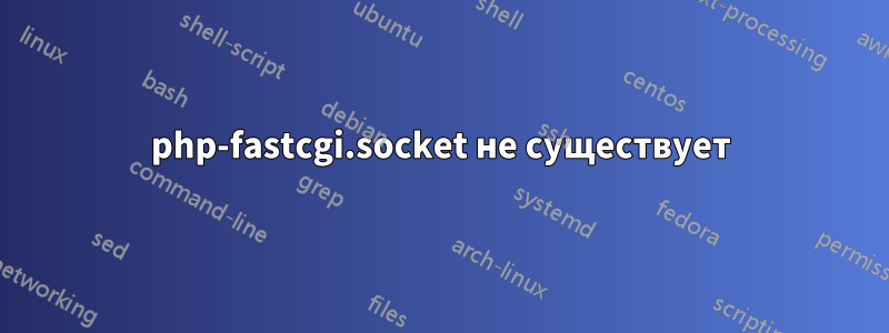 php-fastcgi.socket не существует