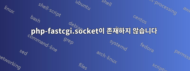 php-fastcgi.socket이 존재하지 않습니다