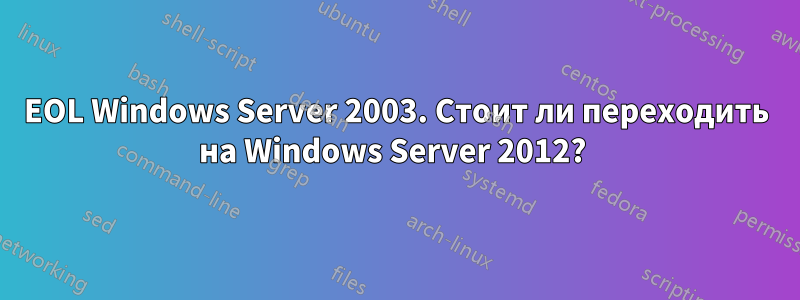 EOL Windows Server 2003. Стоит ли переходить на Windows Server 2012? 