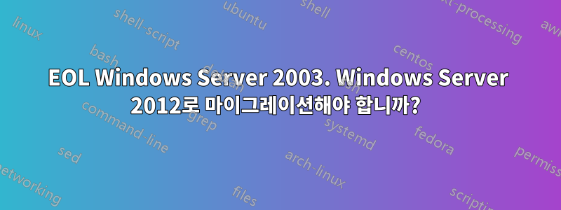 EOL Windows Server 2003. Windows Server 2012로 마이그레이션해야 합니까? 