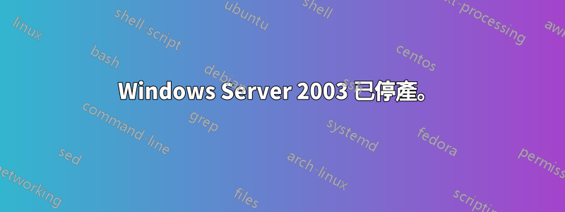 Windows Server 2003 已停產。 