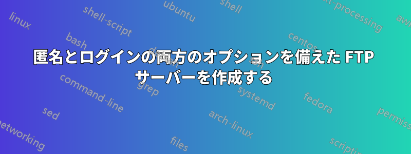 匿名とログインの両方のオプションを備えた FTP サーバーを作成する