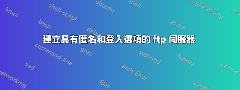 建立具有匿名和登入選項的 ftp 伺服器