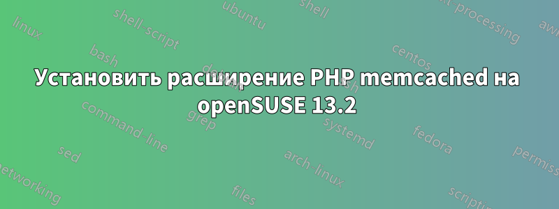 Установить расширение PHP memcached на openSUSE 13.2