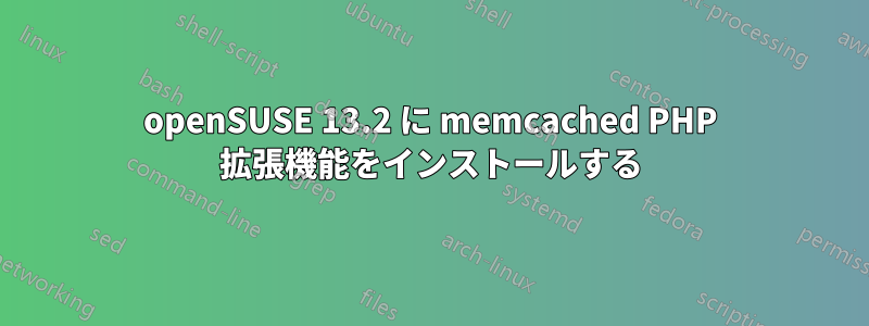 openSUSE 13.2 に memcached PHP 拡張機能をインストールする