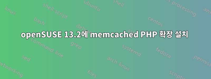 openSUSE 13.2에 memcached PHP 확장 설치