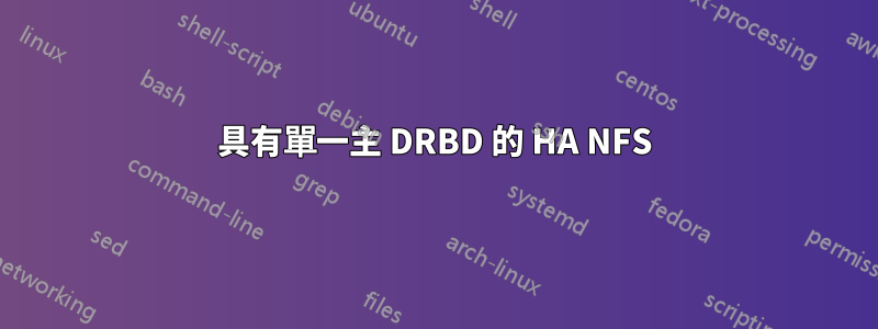 具有單一主 DRBD 的 HA NFS