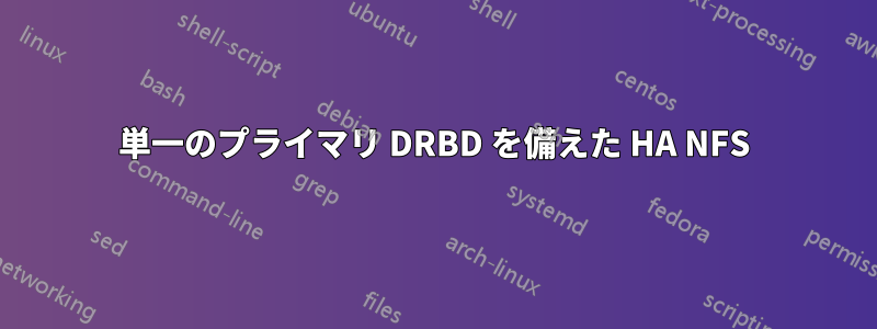 単一のプライマリ DRBD を備えた HA NFS