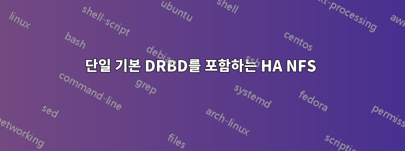 단일 기본 DRBD를 포함하는 HA NFS