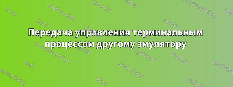 Передача управления терминальным процессом другому эмулятору