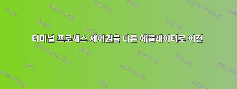 터미널 프로세스 제어권을 다른 에뮬레이터로 이전