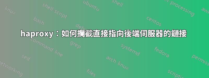 haproxy：如何攔截直接指向後端伺服器的鏈接