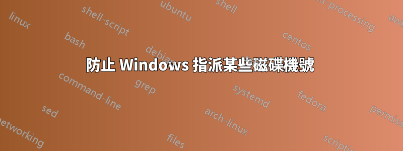 防止 Windows 指派某些磁碟機號