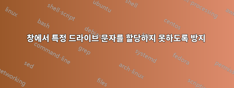 창에서 특정 드라이브 문자를 할당하지 못하도록 방지