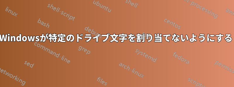 Windowsが特定のドライブ文字を割り当てないようにする