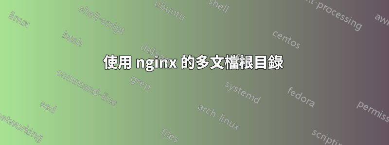 使用 nginx 的多文檔根目錄