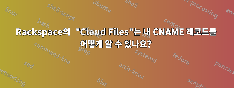 Rackspace의 "Cloud Files"는 내 CNAME 레코드를 어떻게 알 수 있나요?