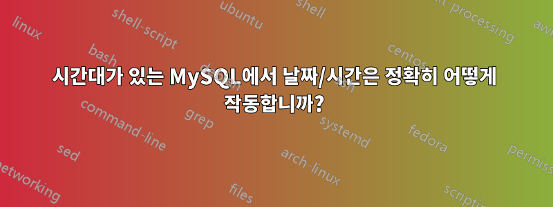 시간대가 있는 MySQL에서 날짜/시간은 정확히 어떻게 작동합니까?