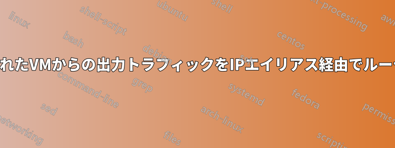 特定のNATされたVMからの出力トラフィックをIPエイリアス経由でルーティングする