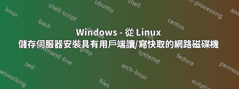 Windows - 從 Linux 儲存伺服器安裝具有用戶端讀/寫快取的網路磁碟機