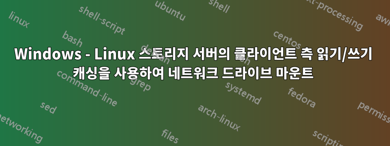 Windows - Linux 스토리지 서버의 클라이언트 측 읽기/쓰기 캐싱을 사용하여 네트워크 드라이브 마운트